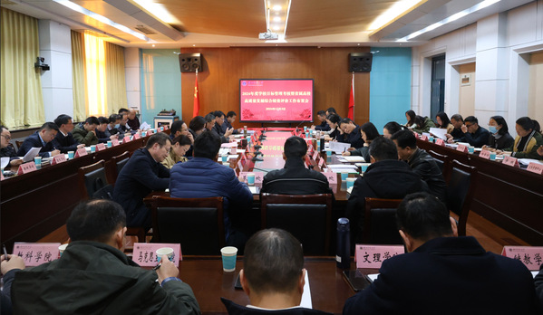 学校召开2024年度目标管理考核暨省属高校高质量发展综合绩效评价工作布置会